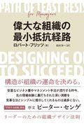 偉大な組織の最小抵抗経路 / リーダーのための組織デザイン法則