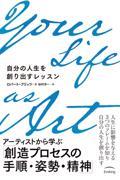 Your Life as Art / 自分の人生を創り出すレッスン