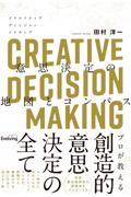 CREATIVE DECISION MAKING / 意思決定の地図とコンパス