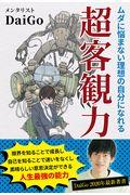 超客観力 / ムダに悩まない理想の自分になれる