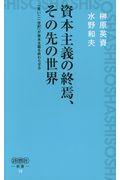資本主義の終焉、その先の世界 / 「長いニ一世紀」が資本主義を終わらせる