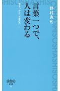 言葉一つで、人は変わる