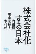 株式会社化する日本 / 平成の実相から戦後日本の深層を読み解く