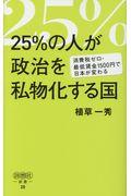 25%の人が政治を私物化する国 / 消費税ゼロ・最低賃金1500円で日本が変わる