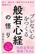 ブレない心をつくる「般若心経」の悟り