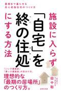 施設に入らず「自宅」を終の住処にする方法