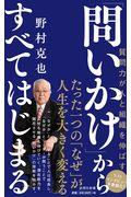 「問いかけ」からすべてはじまる