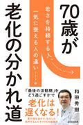 70歳が老化の分かれ道