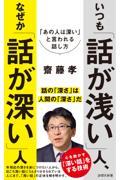 いつも「話が浅い」人、なぜか「話が深い」人