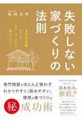 失敗しない家づくりの法則