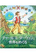 チャールズ・ダーウィン、世界をめぐる
