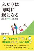 ふたりは同時に親になる / 産後の「ずれ」の処方箋