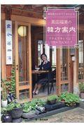 韓国韓方のすべてがわかる黒田福美の韓方案内 / ソウルでキレイに!ソウルで元気に!