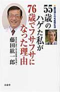 ５５歳のハゲた私が７６歳でフサフサになった理由