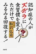 認知症の人がズボラに食習慣を変えただけでみるみる回復する!