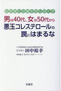 男は４０代、女は５０代から悪玉コレステロールの罠にはまるな