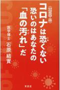 コロナは恐くない恐いのはあなたの「血の汚れ」だ