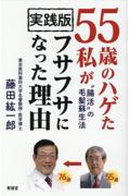 実践版５５歳のハゲた私がフサフサになって理由