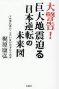 大警告！巨大地震迫る日本逆転の未来図