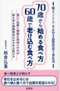 ７０歳から始める食べ方６０歳で老け込む食べ方