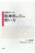 高齢者への精神科の薬の使い方