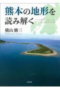 熊本の地形を読み解く