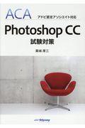 Photoshop CC試験対策 / ACAアドビ認定アソシエイト対応