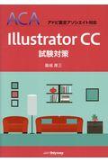 Illustrator CC試験対策 / ACAアドビ認定アソシエイト対応