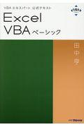 Excel VBAベーシック / VBAエキスパート公式テキスト