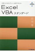Excel VBAスタンダード / VBAエキスパート公式テキスト