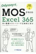 Odyssey式MOSテキストExcel365