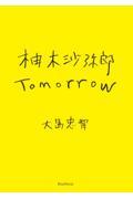 柚木沙弥郎 Tomorrow