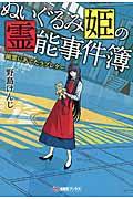 ぬいぐるみ姫の霊能事件簿