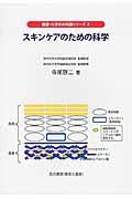 スキンケアのための科学