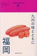 九州の味とともに 福岡