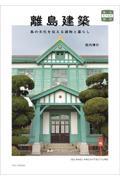 離島建築　島の文化を伝える建物と暮らし