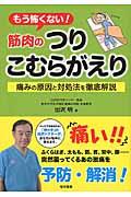 もう怖くない！筋肉のつりこむらがえり