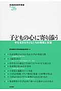 子どもの心に寄り添う