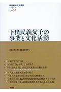 下出民義父子の事業と文化活動