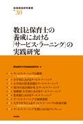 教員と保育士の養成における「サービス・ラーニング」の実践研究