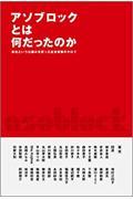 アソブロックとは何だったのか / 会社という仕組みを使った社会実験のキロク