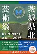 KENPOKU ART 2016茨城県北芸術祭公式ガイドブック