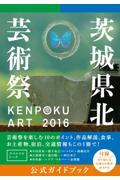 KENPOKU ART 2016茨城県北芸術祭公式ガイドブック