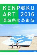 KENPOKU ART 2016 / 茨城県北芸術祭