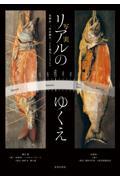 リアルのゆくえ / 高橋由一、岸田劉生、そして現代へつなぐもの