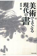 美術でさぐる現代の書