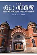美しい刑務所 / 明治の名煉瓦建築奈良少年刑務所