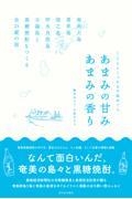 あまみの甘みあまみの香り / くじらとくっかるの島めぐり