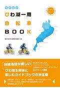 びわ湖一周自転車BOOK / ビワイチ公式ガイド