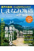 瀬戸の島旅しまなみ海道+17島めぐり